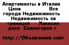 Апартаменты в Италии › Цена ­ 17 500 000 - Все города Недвижимость » Недвижимость за границей   . Хакасия респ.,Саяногорск г.